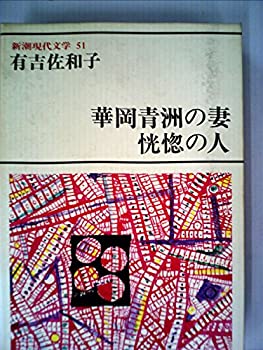 【中古】【非常に良い】新潮現代文学〈51〉有吉佐和子 (1978年)華岡青洲の妻 恍惚の人 江口の里 ともしび 他