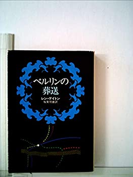 【中古】ベルリンの葬送 (1978年) (ハヤカワ文庫—NV)