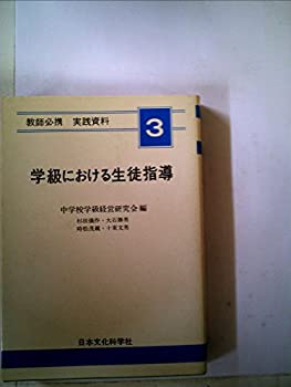 【中古】学級における生徒指導 (1978年) (教師必携実践資料〈3〉)