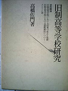 【中古】【非常に良い】旧制高等学校研究〈校風・寮歌論編〉 (1978年)