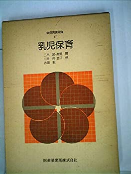 【中古】乳児保育 (1978年) (保育講座〈17〉)