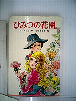 【中古】【非常に良い】ひみつの花園 (1978年) (ポプラ社文庫)