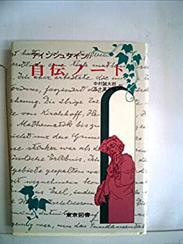 【中古】【非常に良い】自伝ノート (1978年)