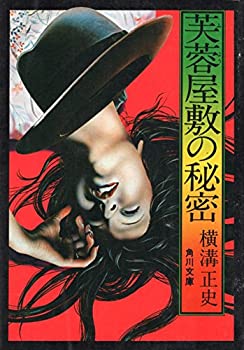 【中古】芙蓉屋敷の秘密 (1978年) (角川文庫)【メーカー名】0【メーカー型番】0【ブランド名】0【商品説明】芙蓉屋敷の秘密 (1978年) (角川文庫)当店では初期不良に限り、商品到着から7日間は返品を 受付けております。他モールとの併売品の為、完売の際はご連絡致しますのでご了承ください。中古品の商品タイトルに「限定」「初回」「保証」「DLコード」などの表記がありましても、特典・付属品・帯・保証等は付いておりません。品名に【import】【輸入】【北米】【海外】等の国内商品でないと把握できる表記商品について国内のDVDプレイヤー、ゲーム機で稼働しない場合がございます。予めご了承の上、購入ください。掲載と付属品が異なる場合は確認のご連絡をさせていただきます。ご注文からお届けまで1、ご注文⇒ご注文は24時間受け付けております。2、注文確認⇒ご注文後、当店から注文確認メールを送信します。3、お届けまで3〜10営業日程度とお考えください。4、入金確認⇒前払い決済をご選択の場合、ご入金確認後、配送手配を致します。5、出荷⇒配送準備が整い次第、出荷致します。配送業者、追跡番号等の詳細をメール送信致します。6、到着⇒出荷後、1〜3日後に商品が到着します。　※離島、北海道、九州、沖縄は遅れる場合がございます。予めご了承下さい。お電話でのお問合せは少人数で運営の為受け付けておりませんので、メールにてお問合せお願い致します。営業時間　月〜金　11:00〜17:00お客様都合によるご注文後のキャンセル・返品はお受けしておりませんのでご了承ください。ご来店ありがとうございます。