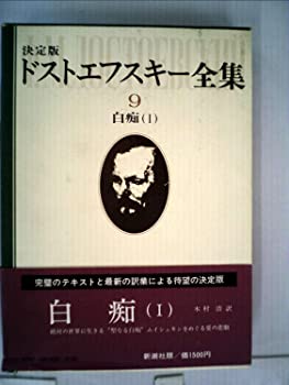 【中古】【非常に良い】ドストエフスキー全集〈9〉白痴1 (1978年)