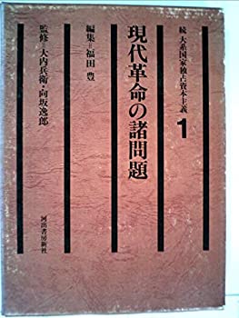 Rakuten - 【中古】続大系国家独占資本主義〈1〉現代革命の諸問題 (1978年)