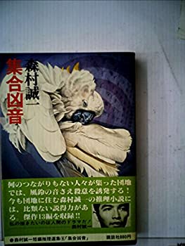 【中古】森村誠一短編推理選集〈6〉集合凶音 (1978年)