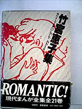 樂天商城 - 【中古】現代まんが全集〈1〉竹宮恵子集 (1978年)