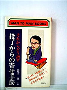 【中古】【非常に良い】投了からの寄せ手筋 (1978年) (マン・ツー・マン・ブックス)