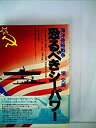 【中古】【非常に良い】恐るべきシーパワー―海洋侵略戦争 (1978年)
