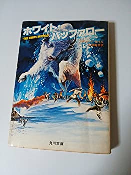 【中古】ホワイト・バッファロー (1978年) (角川文庫)