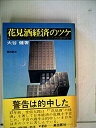 【中古】【非常に良い】花見酒経済のツケ―高度成長とは何であったか。そして次の展望は… (1978年)(2)