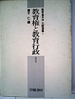【中古】教育基本法文献選集〈8〉教育権と教育行政 (1978年)
