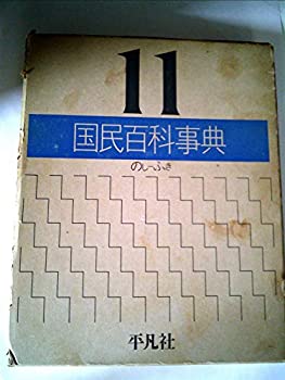 【中古】国民百科事典〈11〉のし~ふき (1978年)
