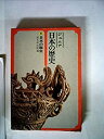 【中古】【非常に良い】ジュニア日本の歴史〈1〉日本の誕生 (1978年)(3)