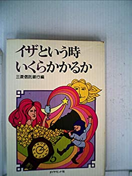 【中古】イザという時いくらかかるか (1978年)【メーカー名】ダイヤモンド社【メーカー型番】【ブランド名】0【商品説明】イザという時いくらかかるか (1978年)当店では初期不良に限り、商品到着から7日間は返品を 受付けております。他モールとの併売品の為、完売の際はご連絡致しますのでご了承ください。中古品の商品タイトルに「限定」「初回」「保証」「DLコード」などの表記がありましても、特典・付属品・帯・保証等は付いておりません。品名に【import】【輸入】【北米】【海外】等の国内商品でないと把握できる表記商品について国内のDVDプレイヤー、ゲーム機で稼働しない場合がございます。予めご了承の上、購入ください。掲載と付属品が異なる場合は確認のご連絡をさせていただきます。ご注文からお届けまで1、ご注文⇒ご注文は24時間受け付けております。2、注文確認⇒ご注文後、当店から注文確認メールを送信します。3、お届けまで3〜10営業日程度とお考えください。4、入金確認⇒前払い決済をご選択の場合、ご入金確認後、配送手配を致します。5、出荷⇒配送準備が整い次第、出荷致します。配送業者、追跡番号等の詳細をメール送信致します。6、到着⇒出荷後、1〜3日後に商品が到着します。　※離島、北海道、九州、沖縄は遅れる場合がございます。予めご了承下さい。お電話でのお問合せは少人数で運営の為受け付けておりませんので、メールにてお問合せお願い致します。営業時間　月〜金　11:00〜17:00お客様都合によるご注文後のキャンセル・返品はお受けしておりませんのでご了承ください。ご来店ありがとうございます。