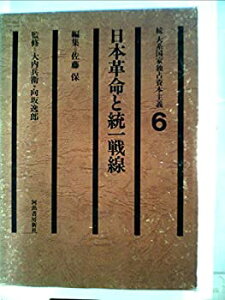 【中古】【非常に良い】続大系国家独占資本主義〈6〉日本革命と統一戦線 (1978年)