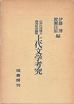 Rakuten - 【中古】【非常に良い】上代文学考究―石井庄司博士喜寿記念論集 (1978年)