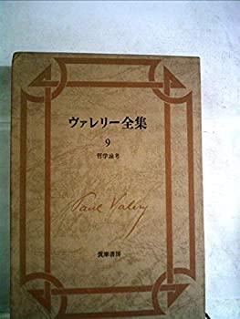 【中古】【非常に良い】ヴァレリー全集〈9〉哲学論考 (1978年)