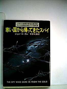 【中古】寒い国から帰ってきたスパイ (1978年) (ハヤカワ文庫—NV)