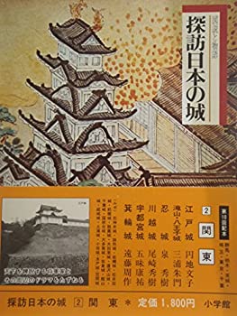 【中古】【非常に良い】探訪日本の城〈2〉関東 (1978年)