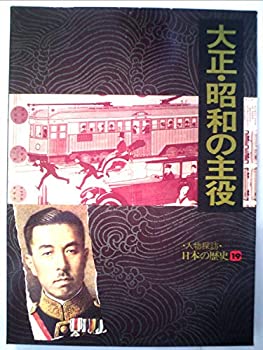 Rakuten - 【中古】人物探訪・日本の歴史〈19〉大正・昭和の主役 (1978年)