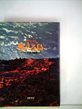 樂天商城 - 【中古】燃える島—マントル対流の現場から (1978年)