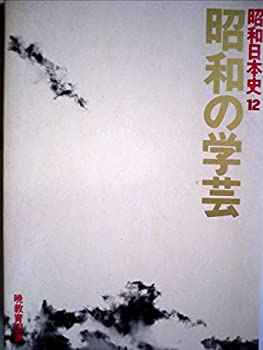 Rakuten - 【中古】昭和日本史〈12〉昭和の学芸 (1977年)