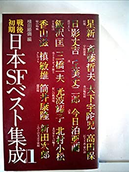 樂天商城 - 【中古】戦後初期日本SFベスト集成〈1〉 (1978年) (Tokuma novels)