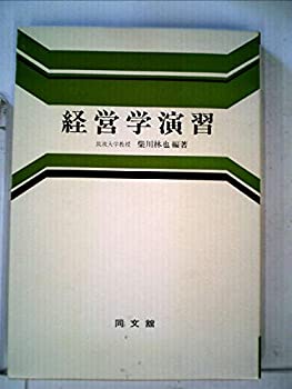 Rakuten - 【中古】【非常に良い】経営学演習 (1978年)