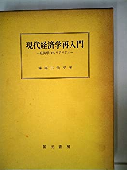 【中古】現代経済学再入門—経済学 vs.リアリティ (1978年)