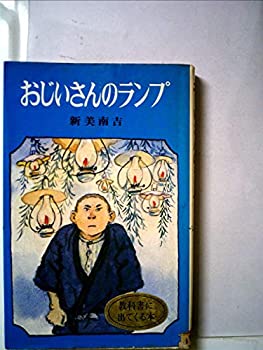 【中古】おじいさんのランプ (1978年) (ポプラ社文庫)【メーカー名】ポプラ社【メーカー型番】新美 南吉【ブランド名】【商品説明】おじいさんのランプ (1978年) (ポプラ社文庫)当店では初期不良に限り、商品到着から7日間は返品を 受付けております。他モールとの併売品の為、完売の際はご連絡致しますのでご了承ください。中古品の商品タイトルに「限定」「初回」「保証」「DLコード」などの表記がありましても、特典・付属品・帯・保証等は付いておりません。品名に【import】【輸入】【北米】【海外】等の国内商品でないと把握できる表記商品について国内のDVDプレイヤー、ゲーム機で稼働しない場合がございます。予めご了承の上、購入ください。掲載と付属品が異なる場合は確認のご連絡をさせていただきます。ご注文からお届けまで1、ご注文⇒ご注文は24時間受け付けております。2、注文確認⇒ご注文後、当店から注文確認メールを送信します。3、お届けまで3〜10営業日程度とお考えください。4、入金確認⇒前払い決済をご選択の場合、ご入金確認後、配送手配を致します。5、出荷⇒配送準備が整い次第、出荷致します。配送業者、追跡番号等の詳細をメール送信致します。6、到着⇒出荷後、1〜3日後に商品が到着します。　※離島、北海道、九州、沖縄は遅れる場合がございます。予めご了承下さい。お電話でのお問合せは少人数で運営の為受け付けておりませんので、メールにてお問合せお願い致します。営業時間　月〜金　11:00〜17:00お客様都合によるご注文後のキャンセル・返品はお受けしておりませんのでご了承ください。ご来店ありがとうございます。