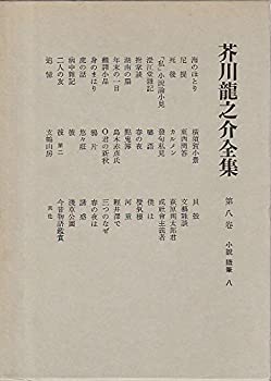 【中古】【非常に良い】芥川龍之介全集〈第8巻〉小説 随筆 (1978年)