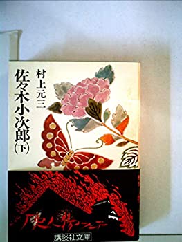 【中古】【非常に良い】佐々木小次郎〈下〉 (1978年) (講談社文庫)