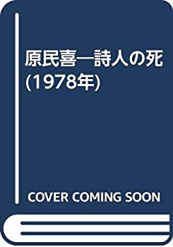 【中古】【非常に良い】原民喜―詩人の死 (1978年)