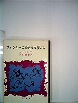 【中古】【非常に良い】ウィンザーの陽気な女房たち (1978年) (旺文社文庫)