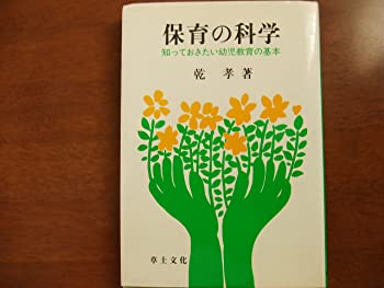 【中古】【非常に良い】保育の科学―知っておきたい幼児教育の基本 (1978年)