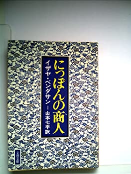 樂天商城 - 【中古】にっぽんの商人 (1978年) (文春文庫)