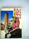 【中古】【非常に良い】人のやらない事をやれ―現代・金儲け心得帳 (1978年)(3)