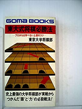 【中古】【非常に良い】東大式将棋必勝法 (1978年) (ゴマブックス)