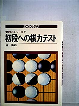 【中古】【非常に良い】初段への棋力テスト (1978年) (Ace books―囲碁シリーズ)