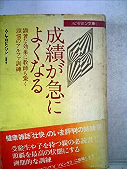 【中古】【非常に良い】成績が急によくなる―顕著な効果に教師も驚く頭脳のアルファ訓練 (1978年) (ビタミン文庫)
