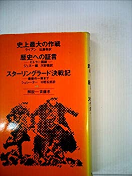史上最大の作戦・歴史への証言・スターリングラード決戦記—ヒトラー語録・最後の一弾まで (1978年) (Chikuma classics)