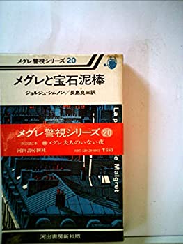 【中古】【非常に良い】メグレと宝石泥棒 (1978年) (メグレ警視シリーズ)