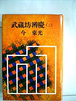 【中古】【非常に良い】武蔵坊弁慶〈2〉 (1977年)
