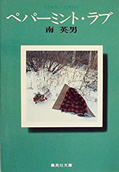 【中古】ペパーミント・ラブ (1978年) (集英社文庫—コバルトシリーズ)