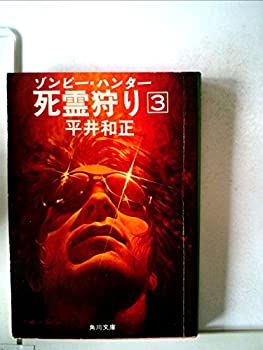 【中古】死霊狩り〈3〉—ゾンビー・ハンター (1978年) (角川文庫)