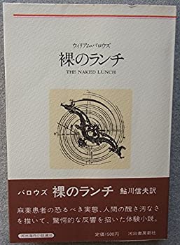 【中古】【非常に良い】裸のランチ (1978年) (河出海外小説選〈16〉)