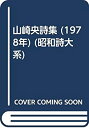 【中古】山崎央詩集 (1978年) (昭和詩大系)
