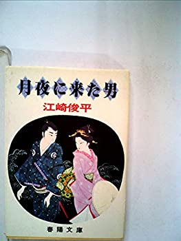 【中古】【非常に良い】月夜に来た男 (1977年) (春陽文庫)